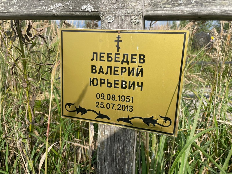 Лебедев