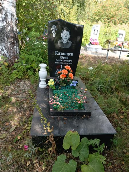 Казанцев Юрий Алексеевич