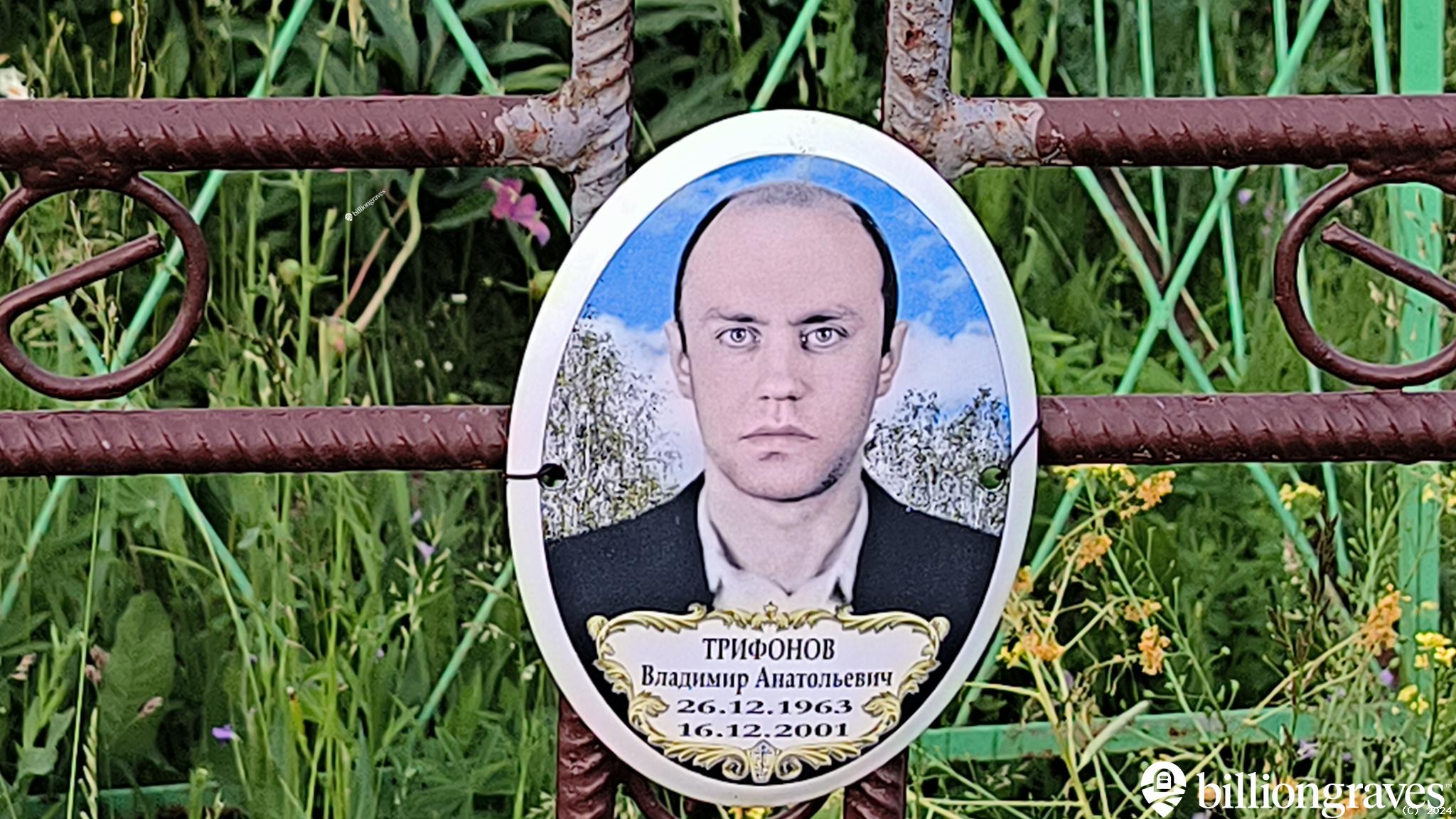 Трифонов Владимир Анатольевич