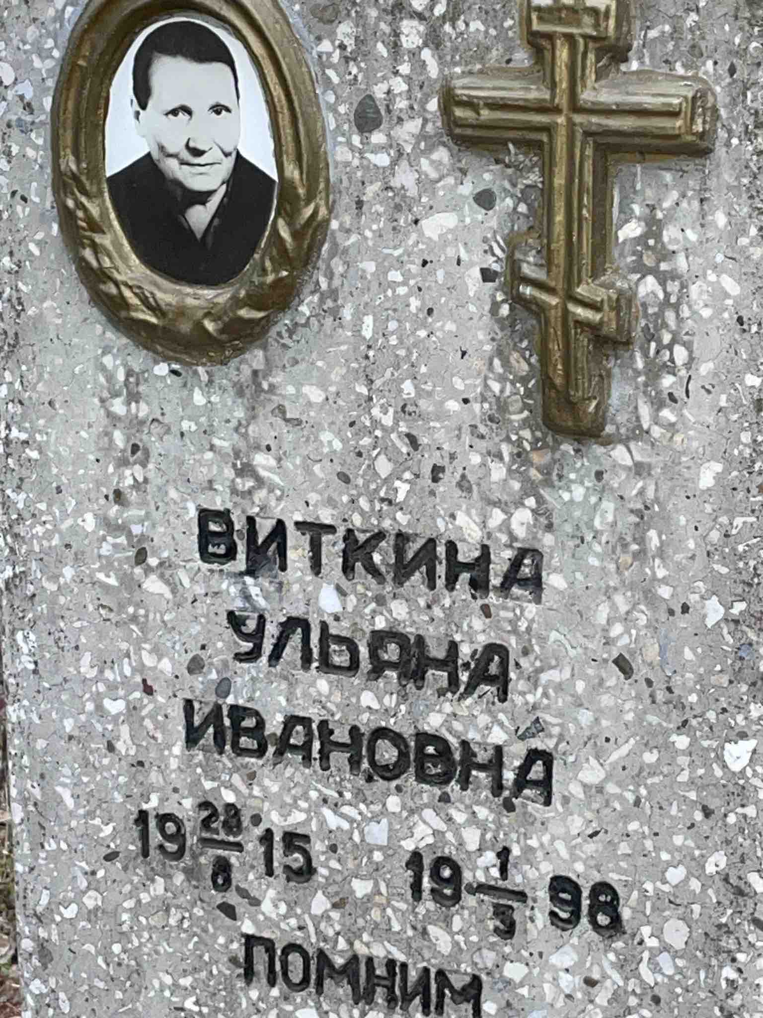 Виткина Ульяна Ивановна