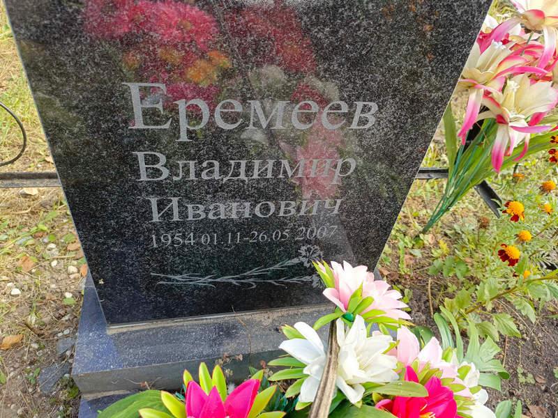 Еремеев
