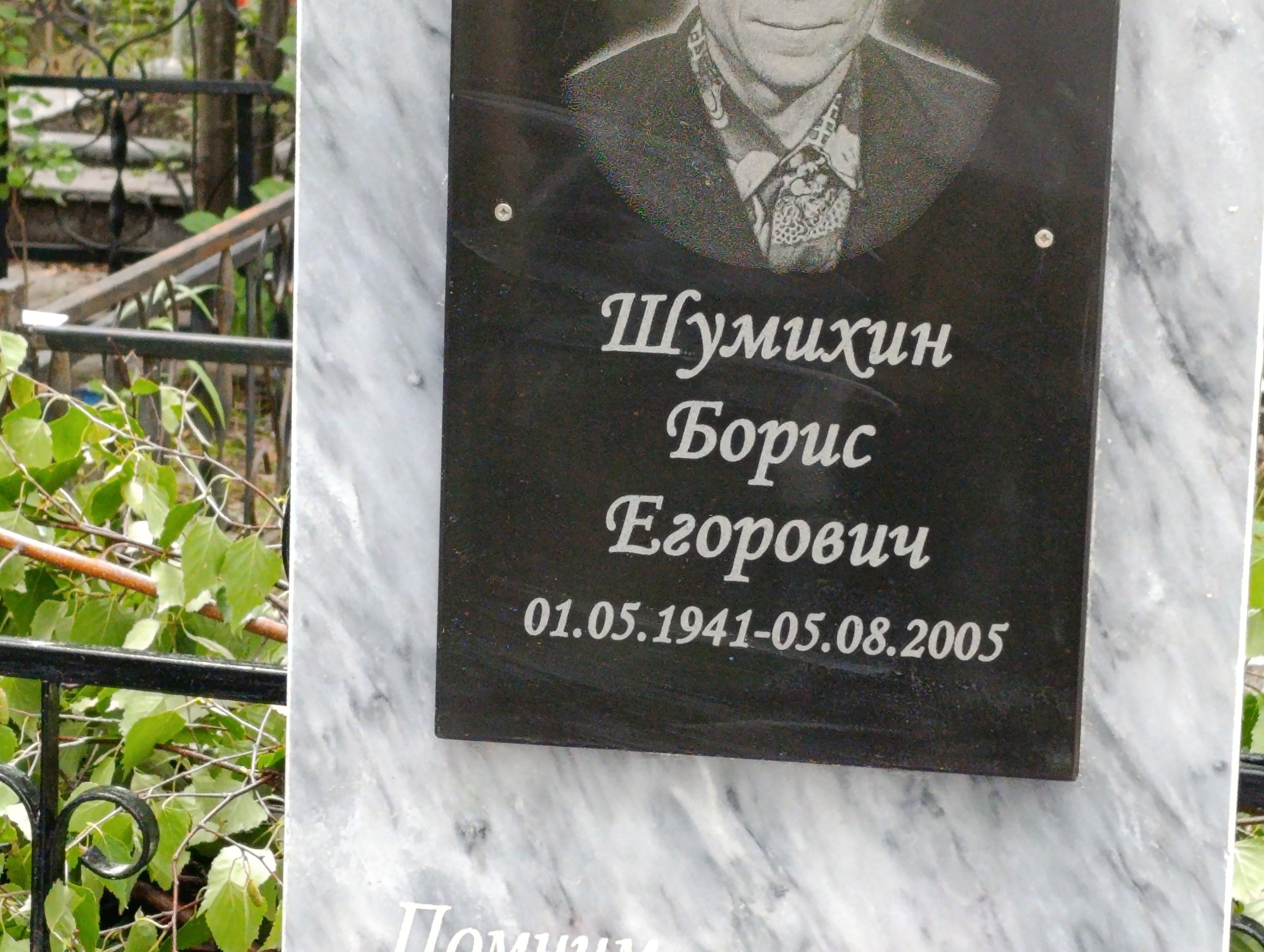 Шумихин Борис Егорович
