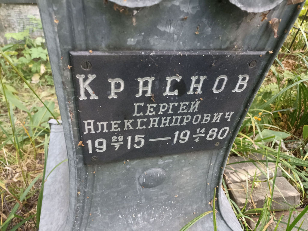 Краснов Сергей Александрович