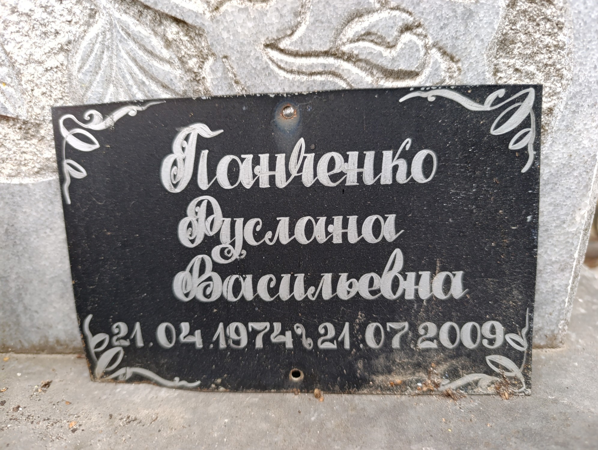 Панченко Руслана Васильевна