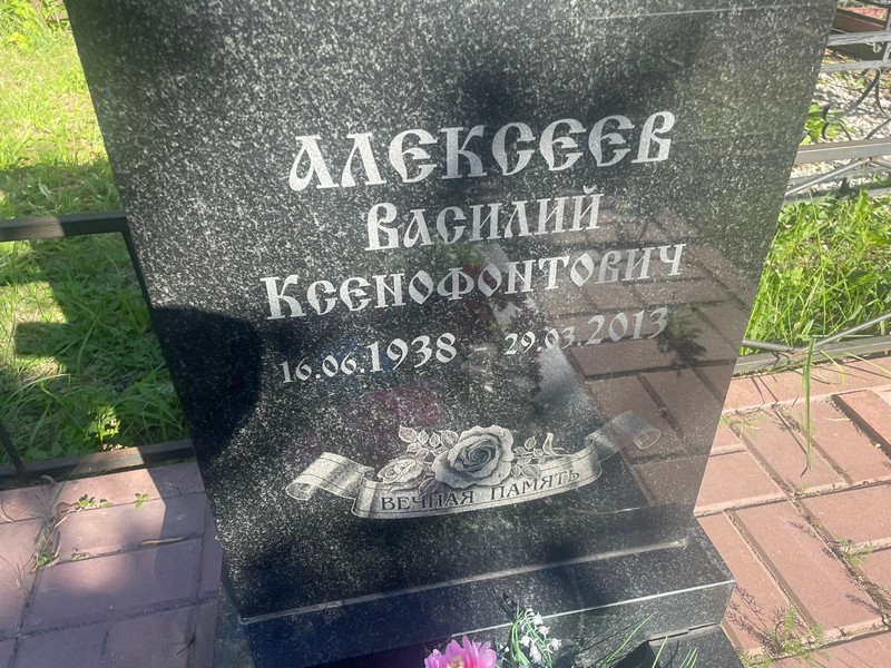 Алексеев