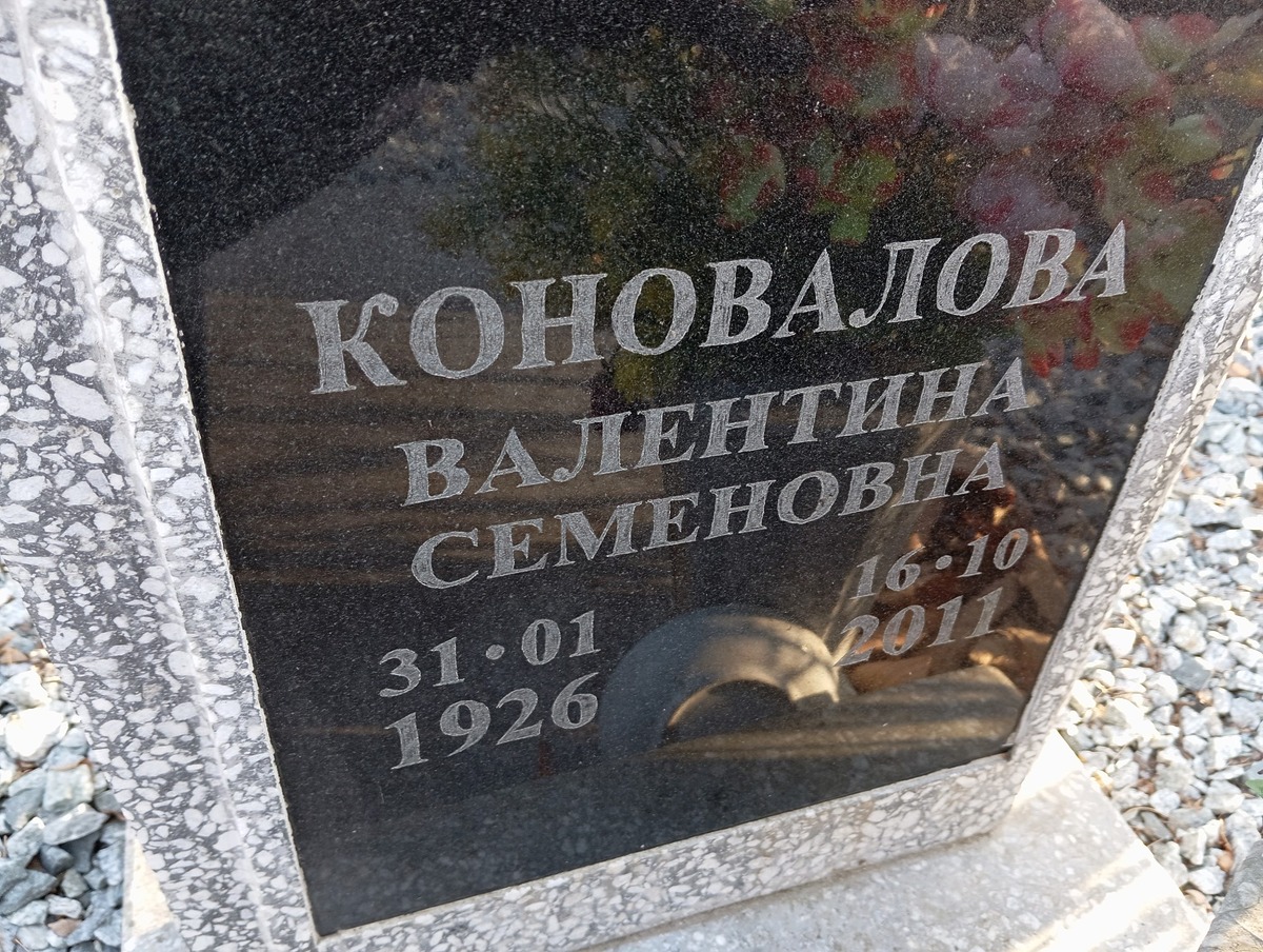 Коновалова Валентина Семеновна