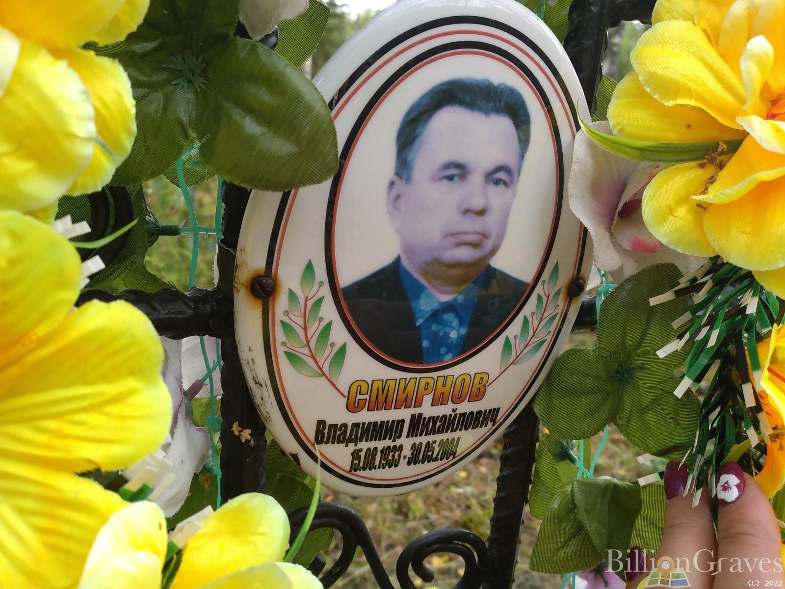 Смирнов Владимир Михайлович