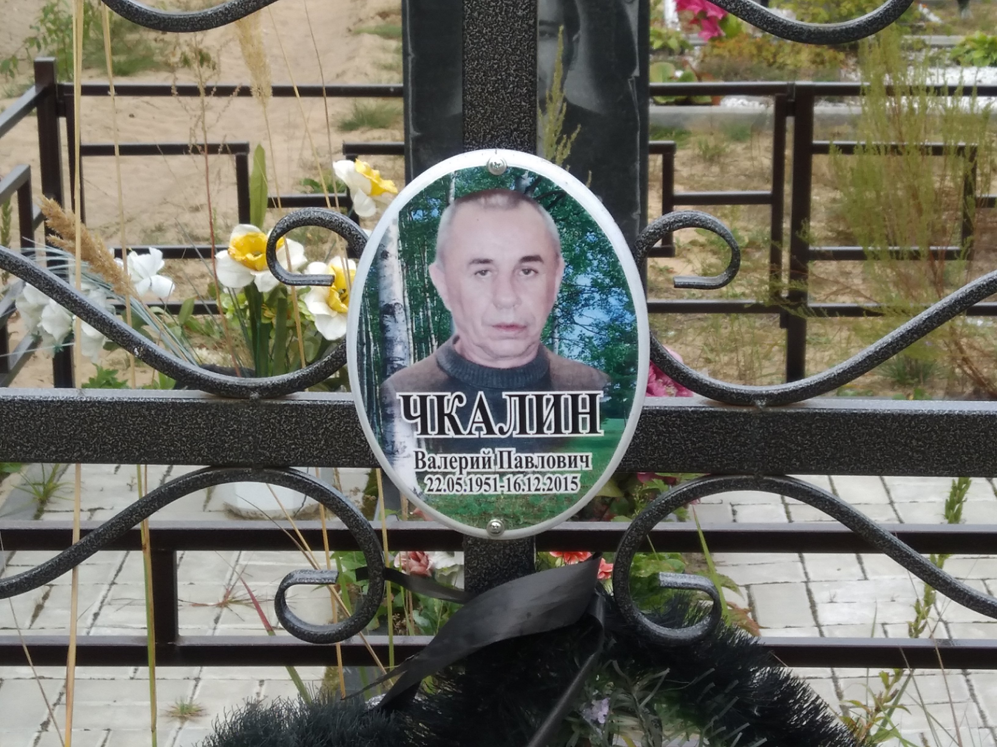 Чкалин Валерий Павлович