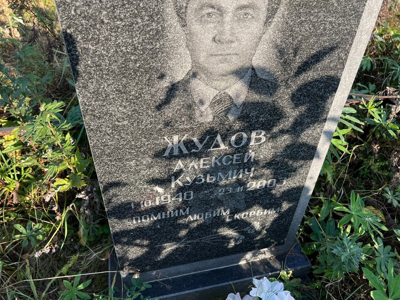 Жудов