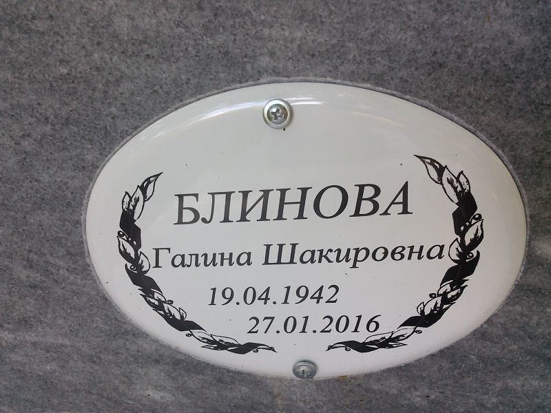Блинова