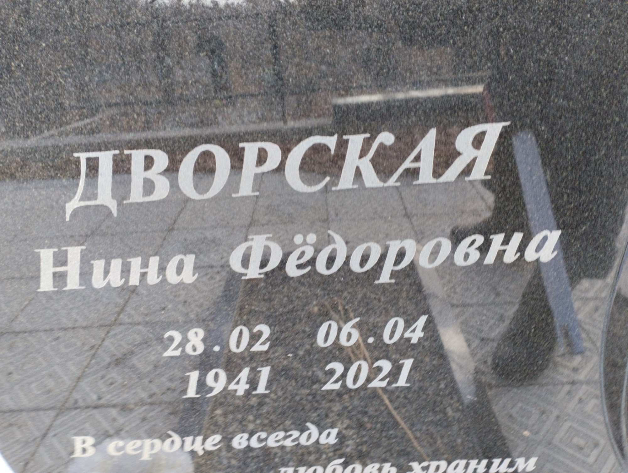 Дворская Нина Федоровна