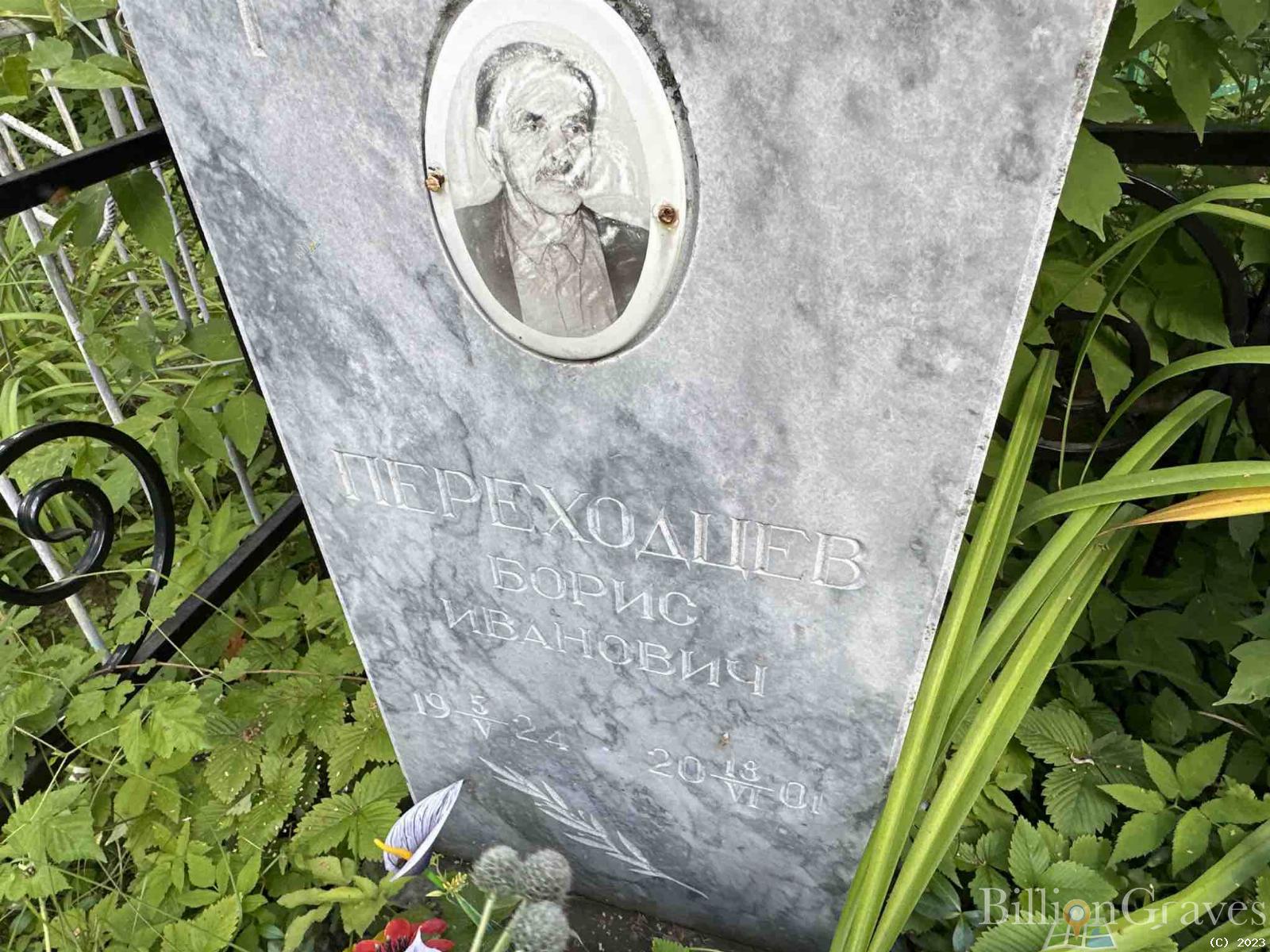 Переходцев Борис Иванович