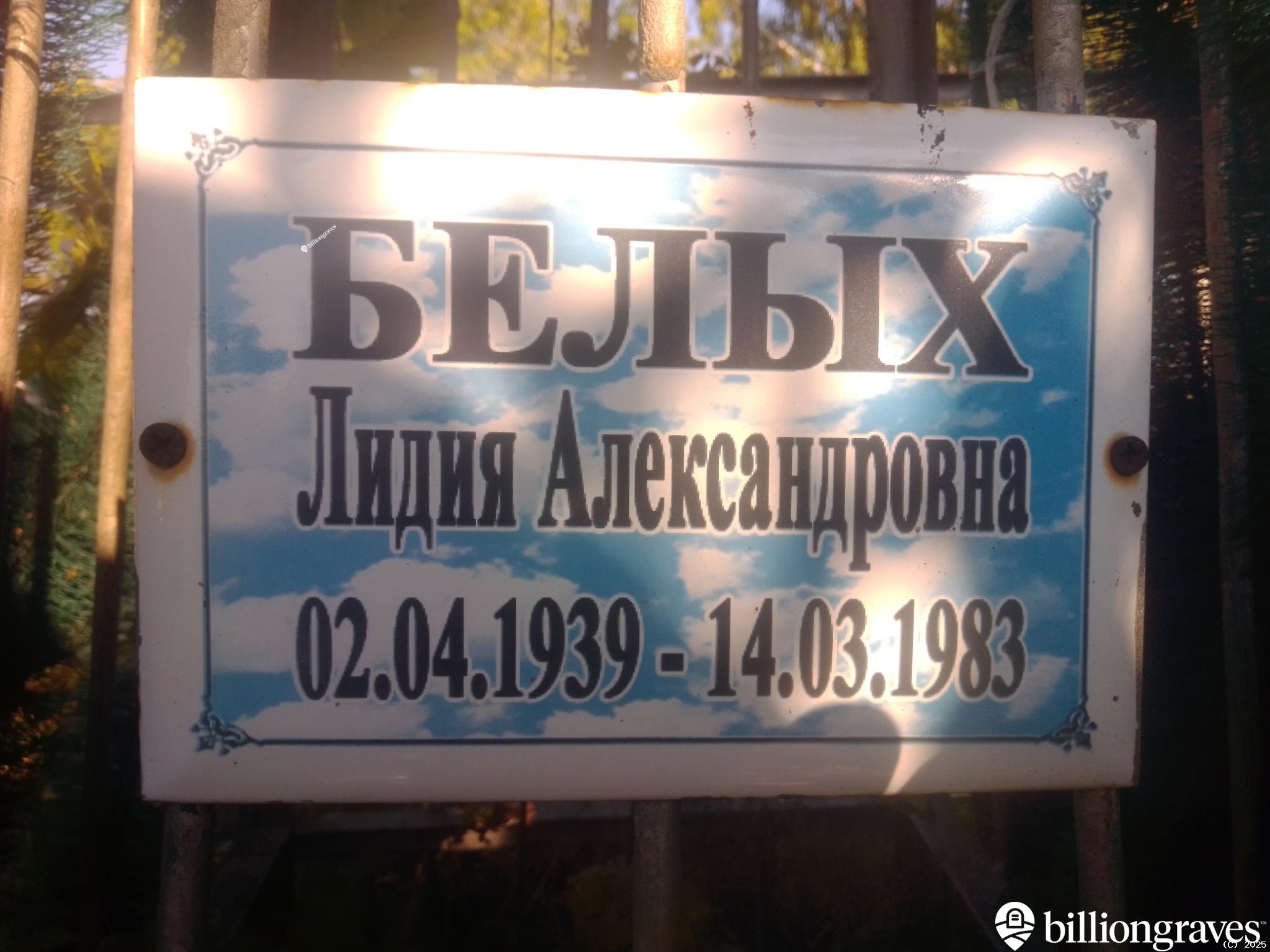 Белых Лидия Александровна