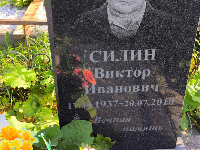 Силин
