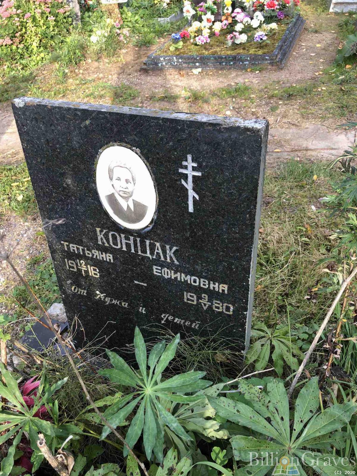 Концак Татьяна Ефимовна