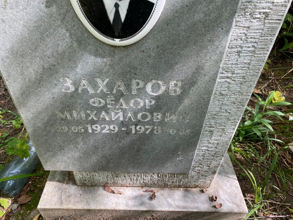 Захаров Федор Михайлович