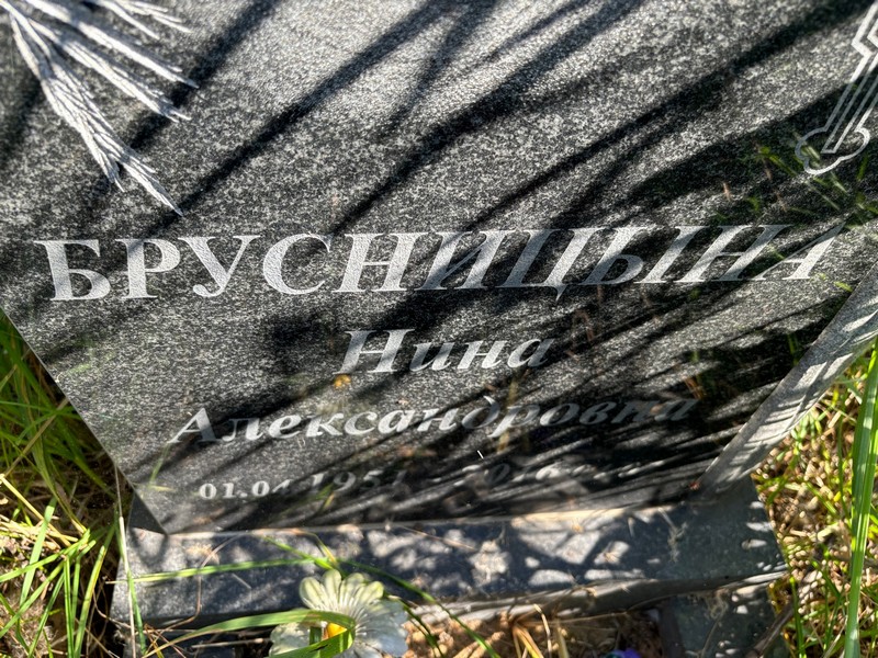 Брусницына