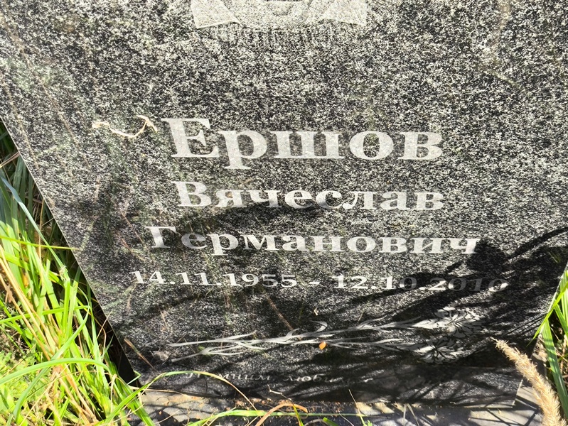 Ершов