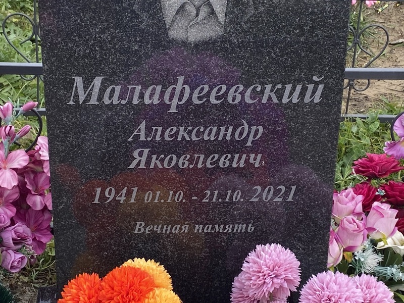 Малафеевский