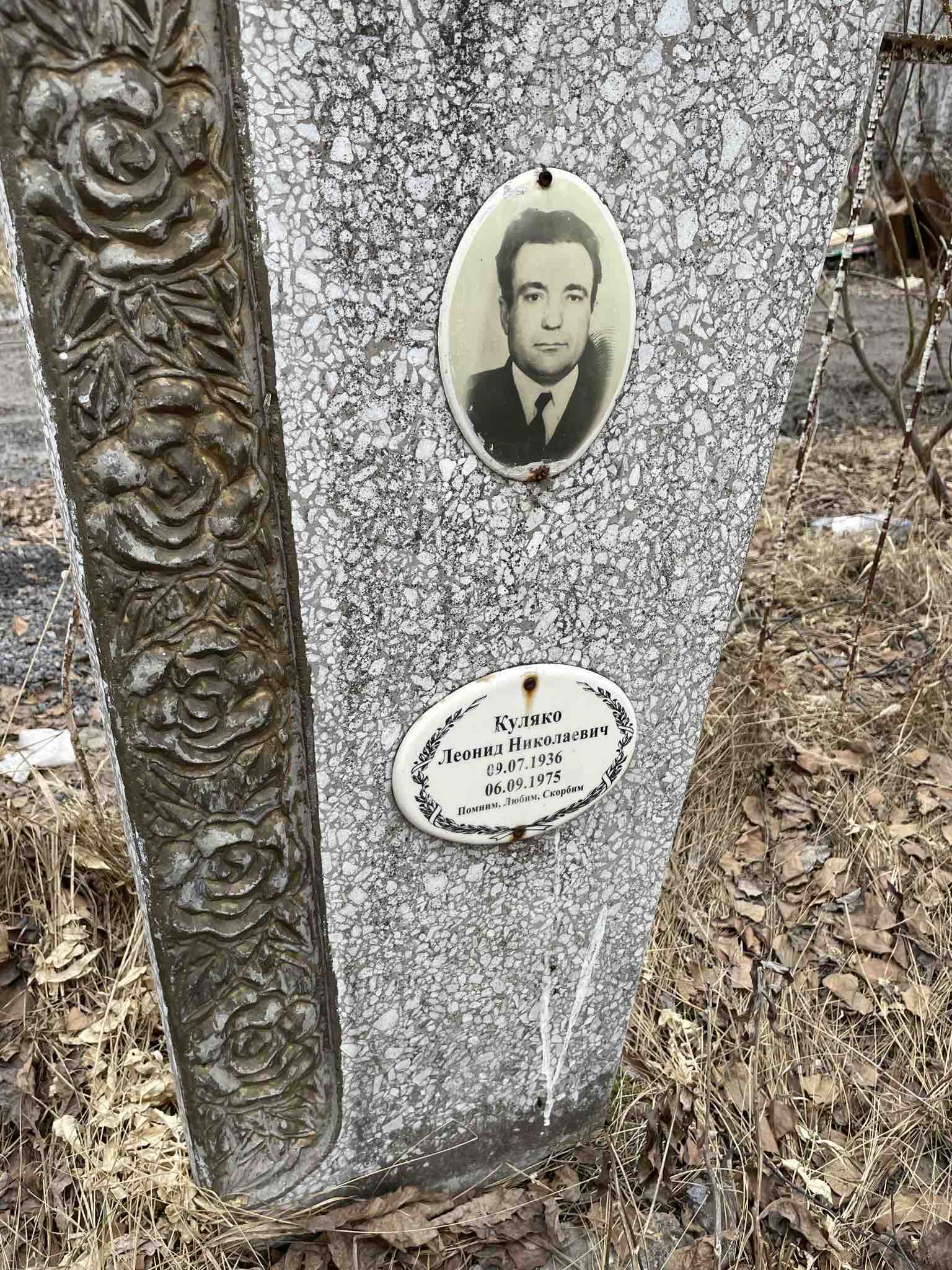 Куляко Леонид Николаевич