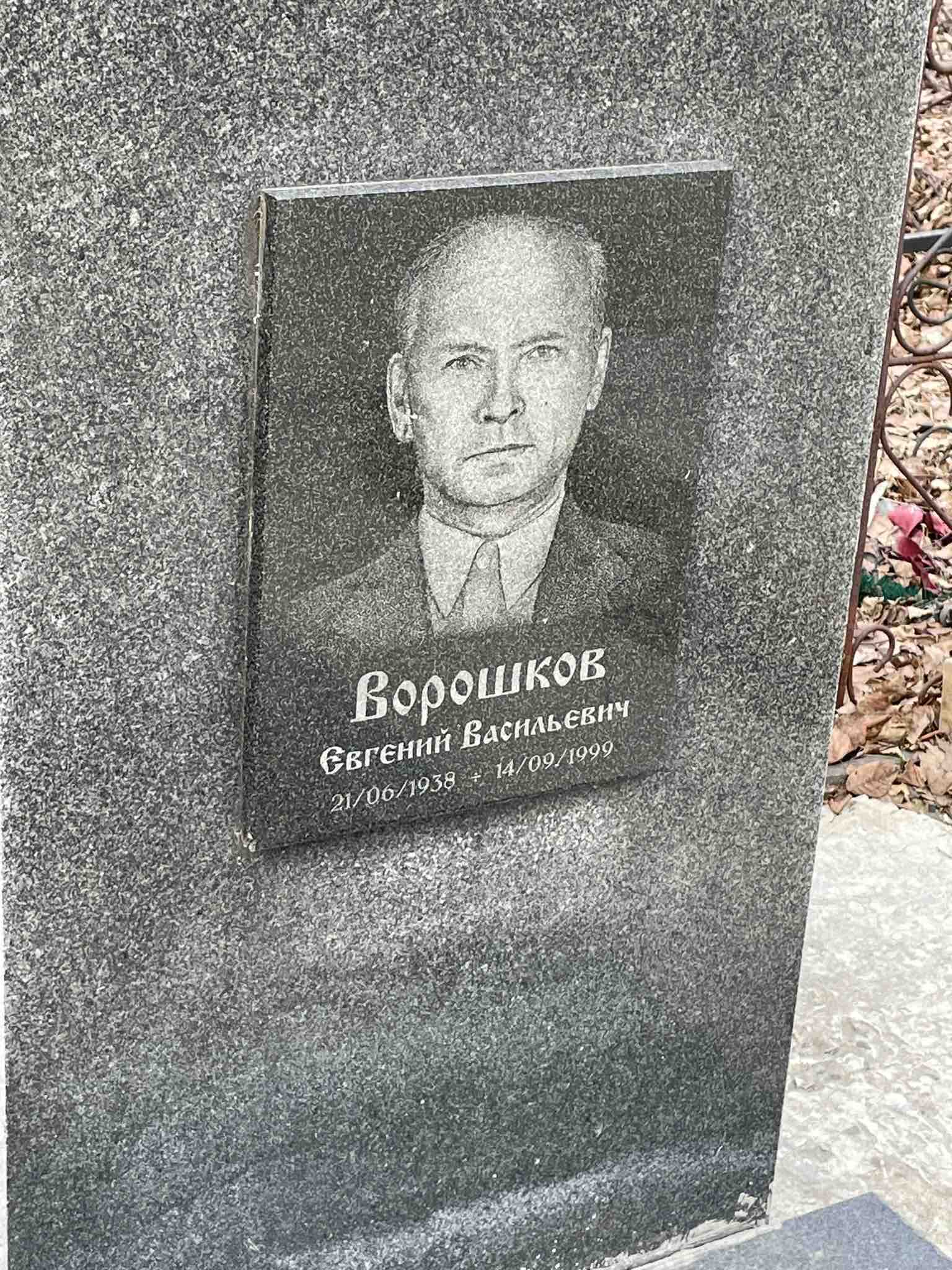 Ворошков Евгений Васильевич