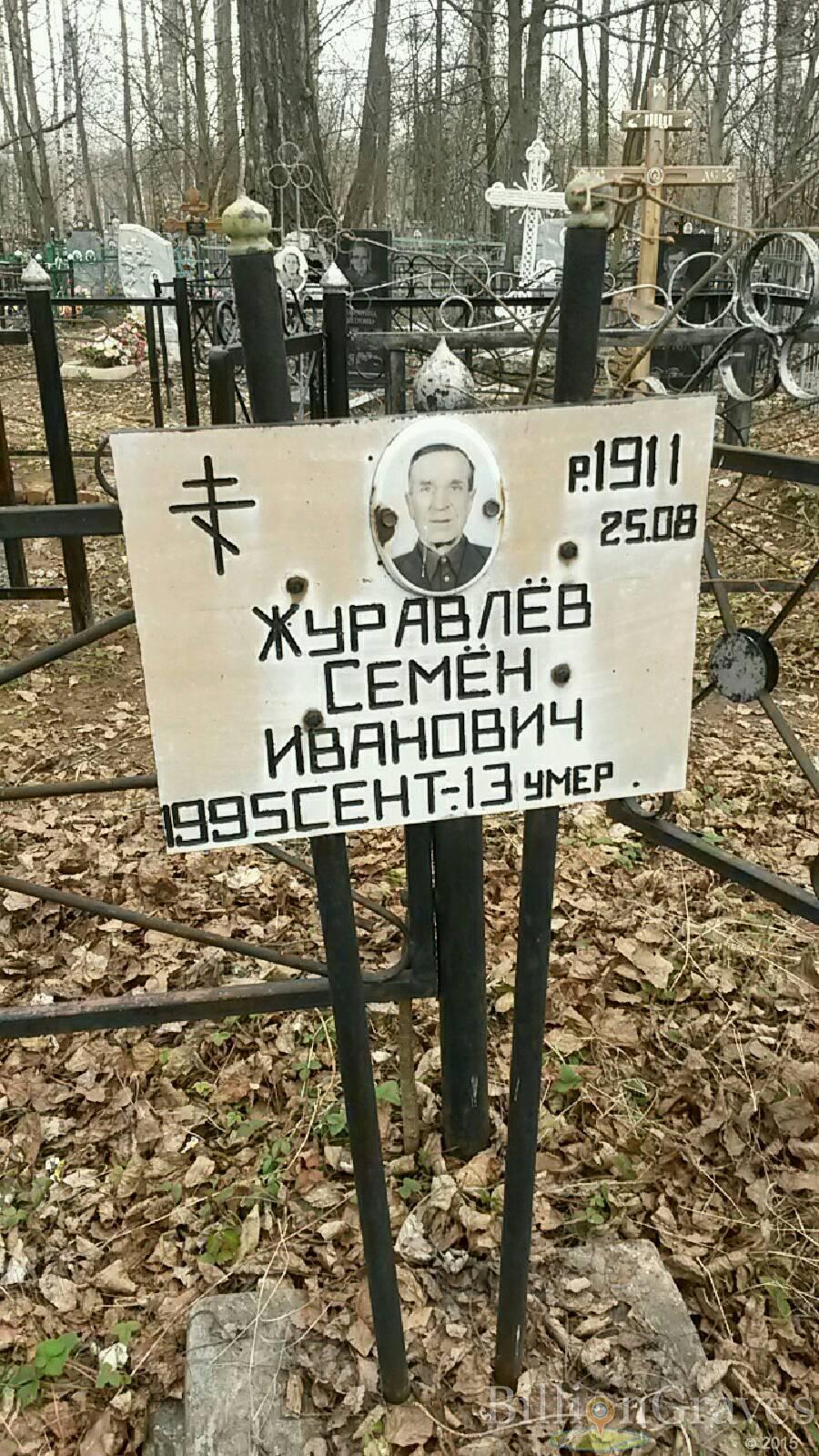 Журавлёв Семён Иванович