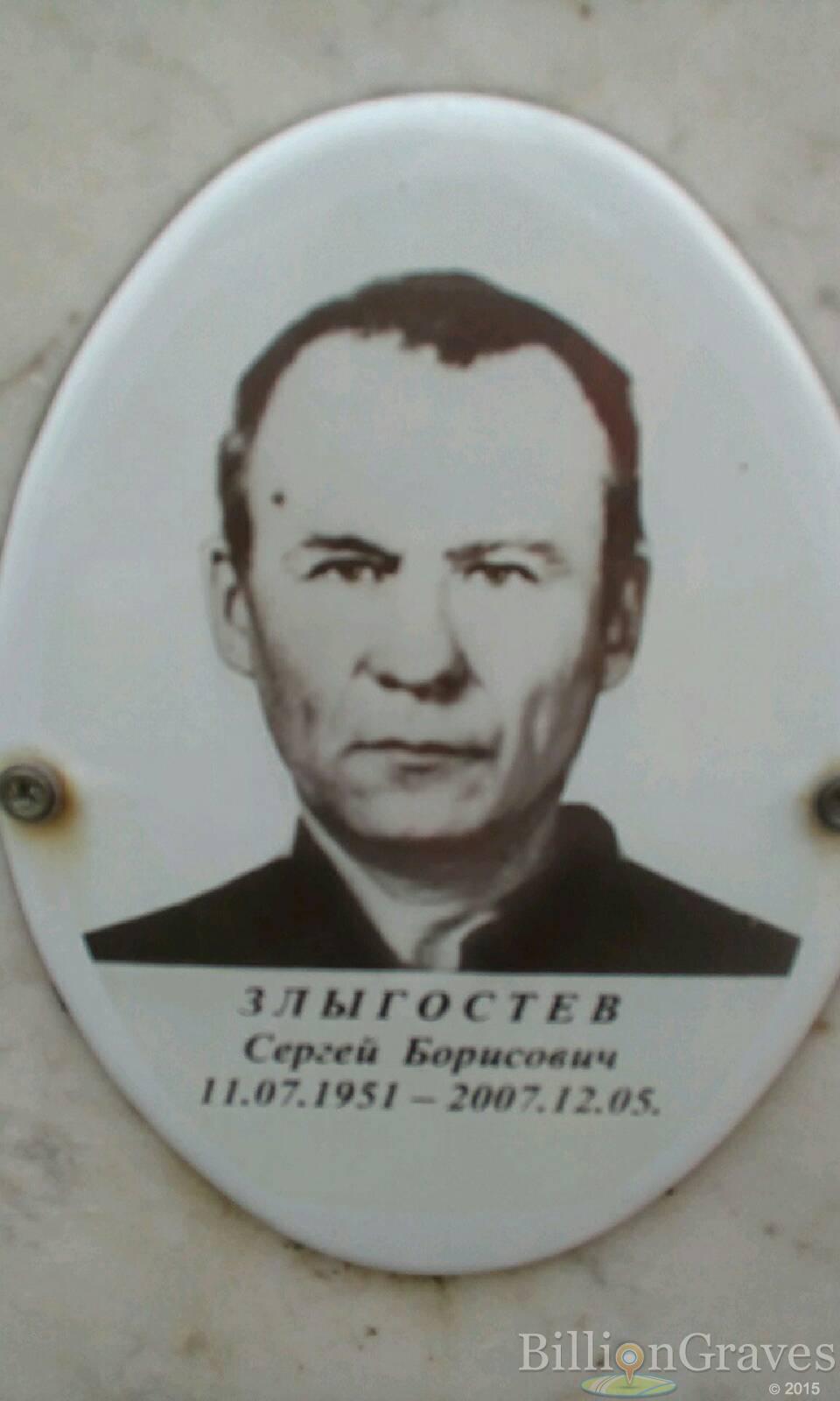 Злыгостев Сергей Борисович