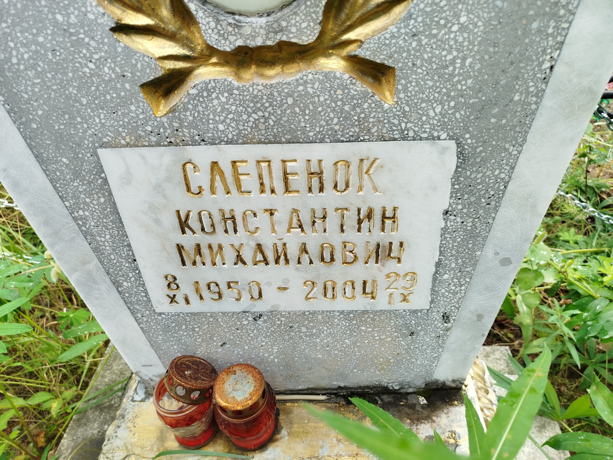 Слепенок Константин Михайлович