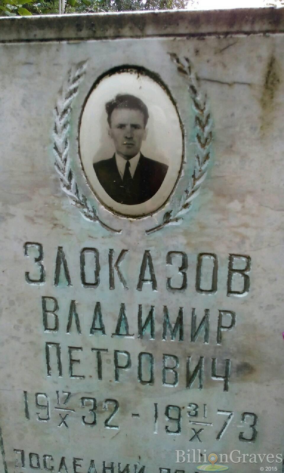 Злоказов Владимир Петрович