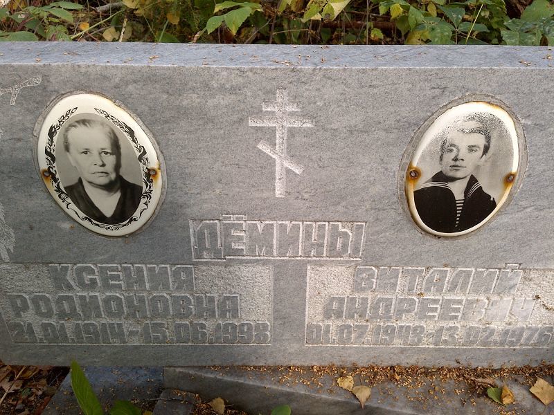 Дёмина
