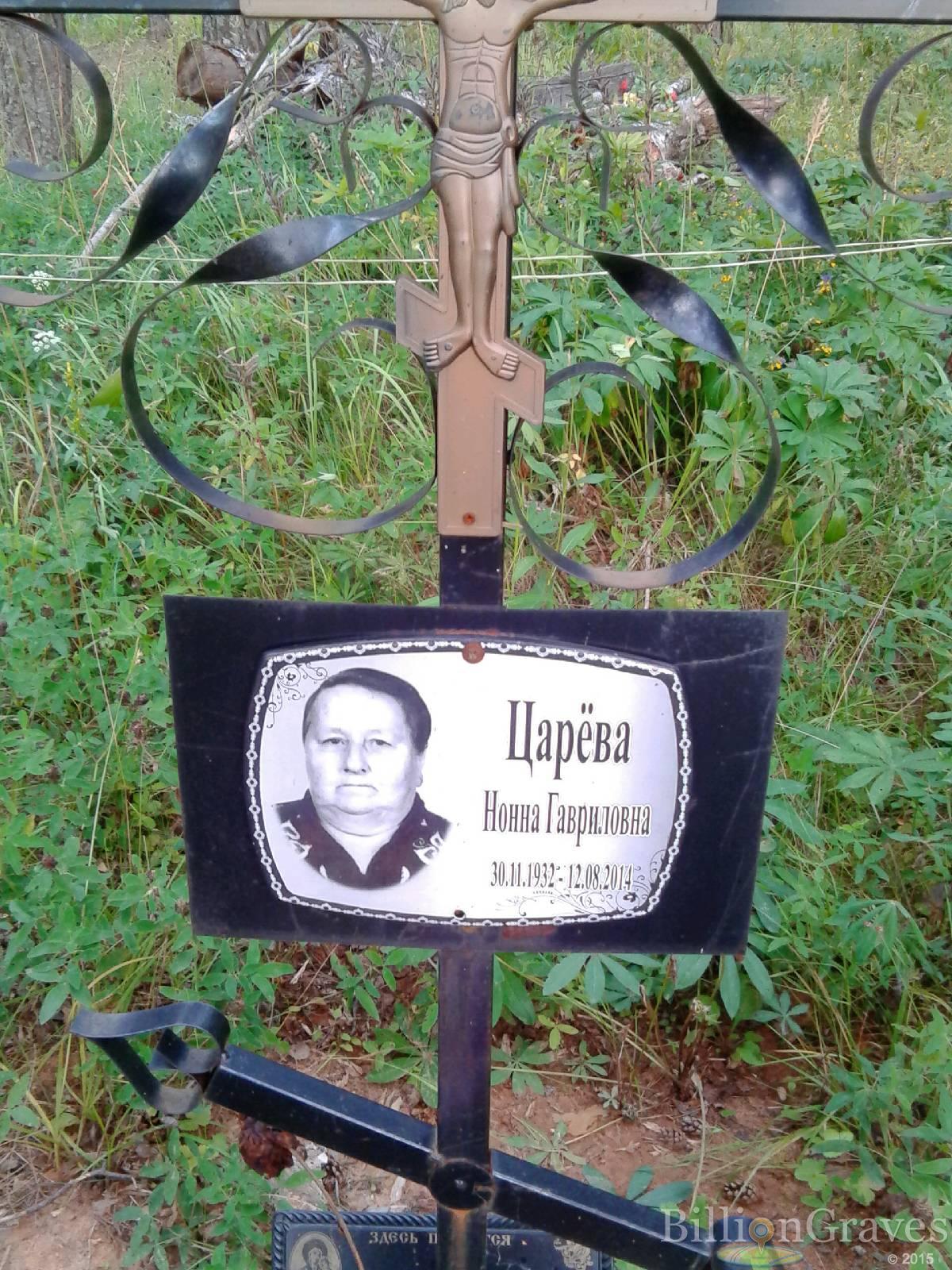 Царёва Нонна Гавриловна
