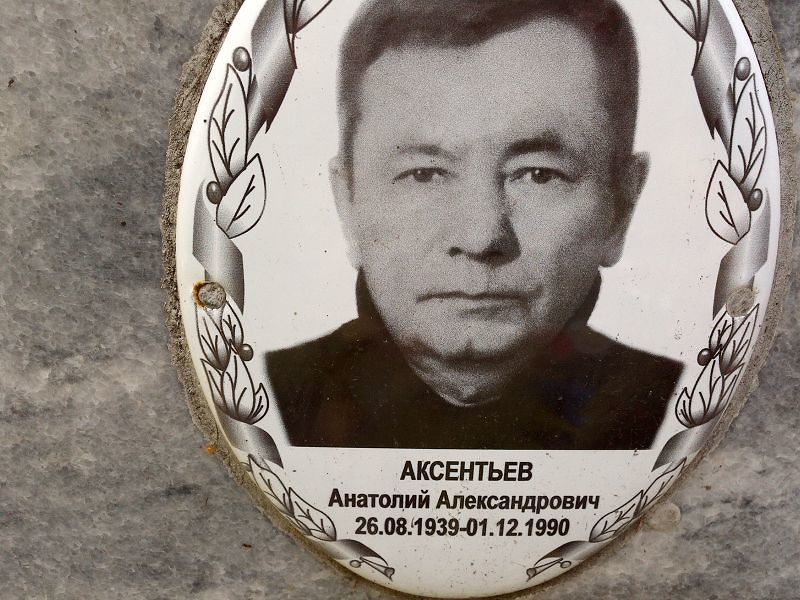 Аксентьев