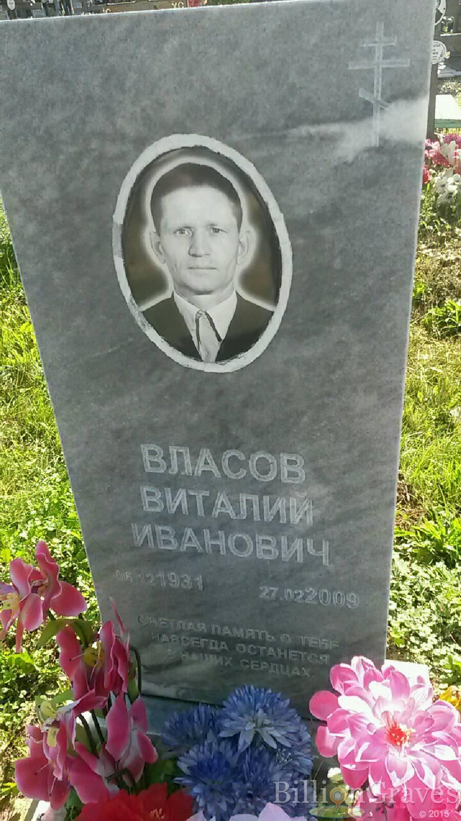 власов Виталий иванович