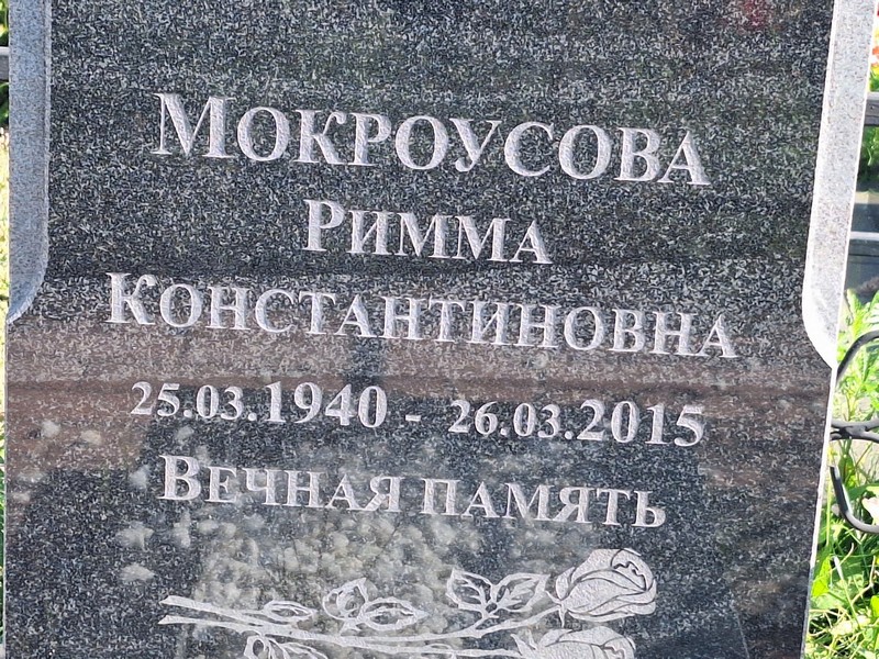 Римма Мокроусова Константиновна