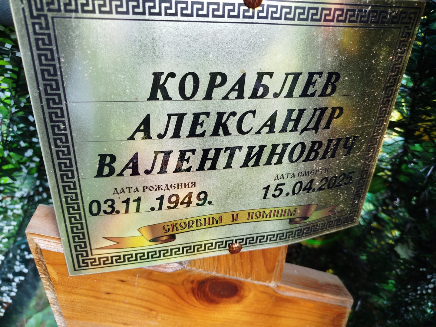Кораблев