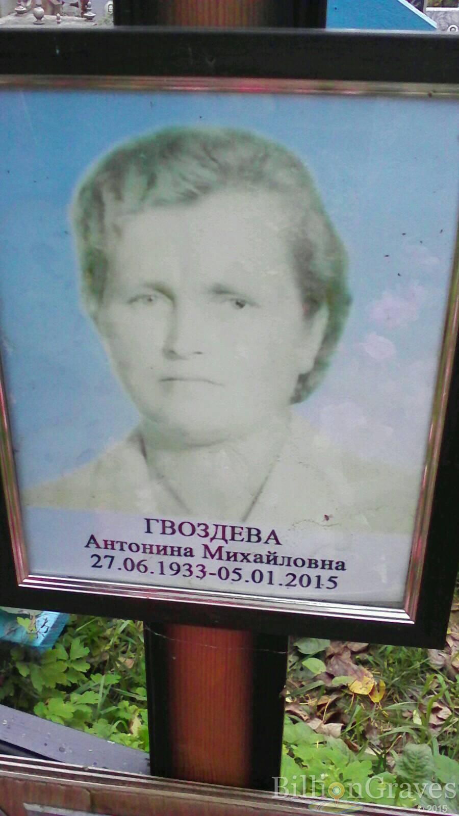 Гвоздева Антонина Михайловна