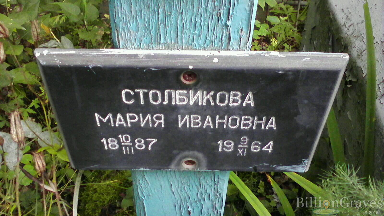 Столбикова Мария Ивановна