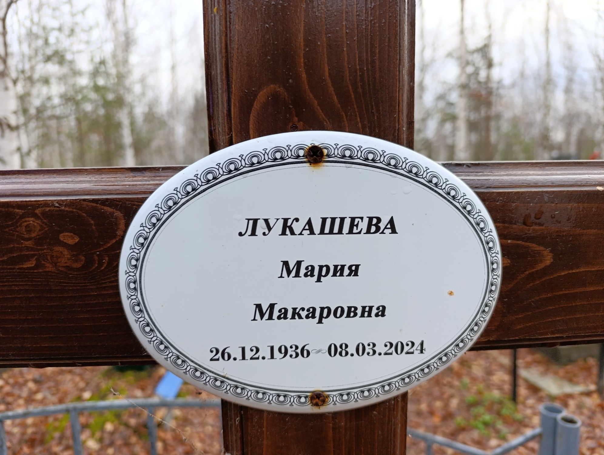 Лукашева Мария Макаровна