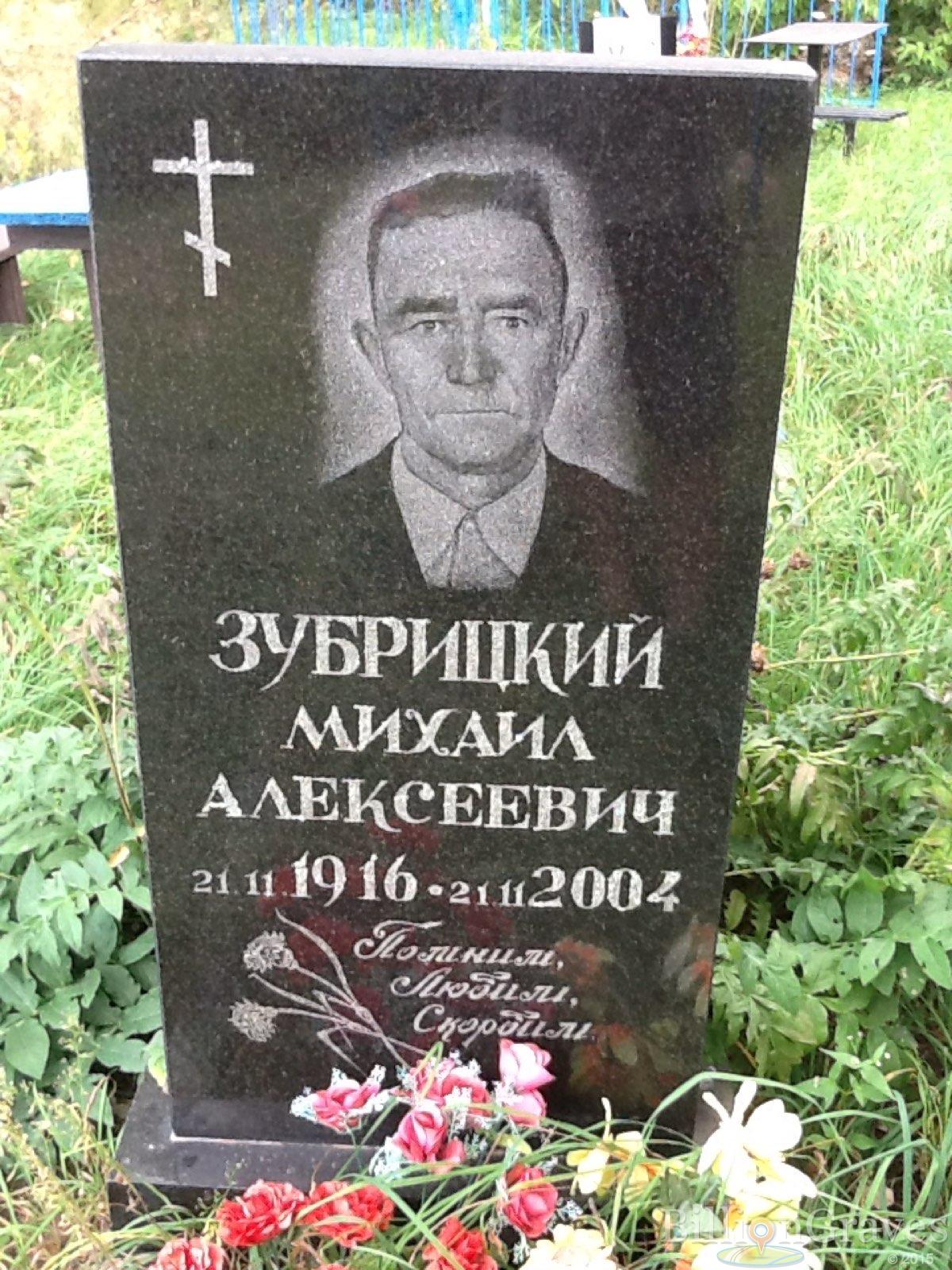 Зубрицкий Михаил Алексеевич