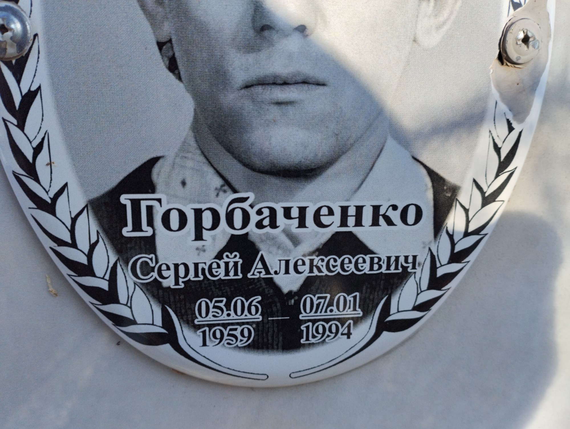 Горбаченко Сергей Алексеевич