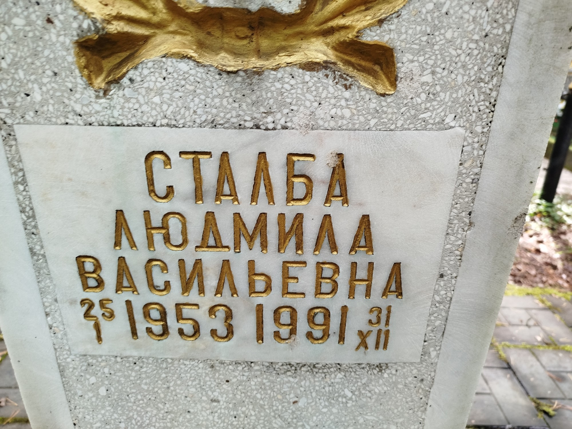 Сталба Людмила Васильевна