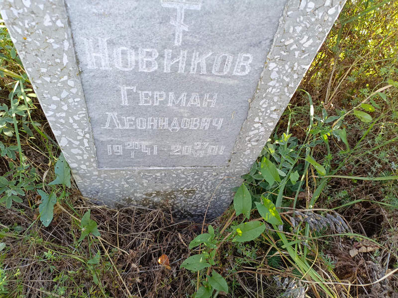 Герман Новиков Леонидович
