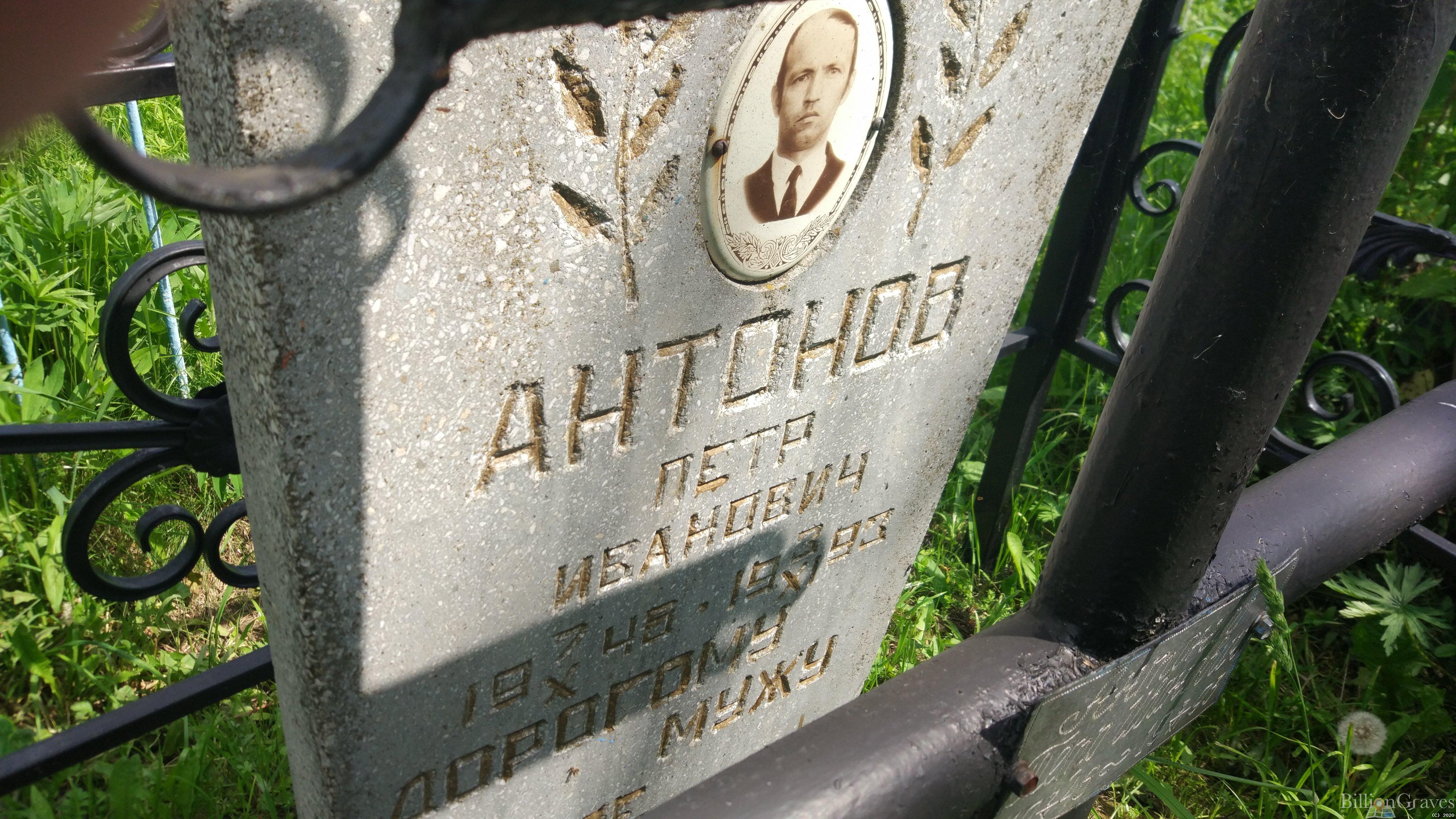Антонов Петр Иванович