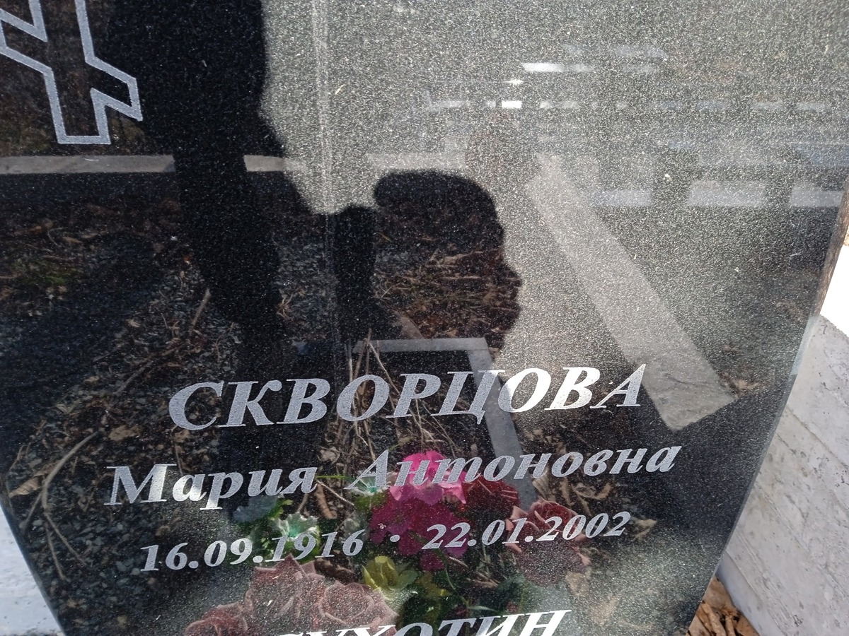 Скворцова Мария Антоновна