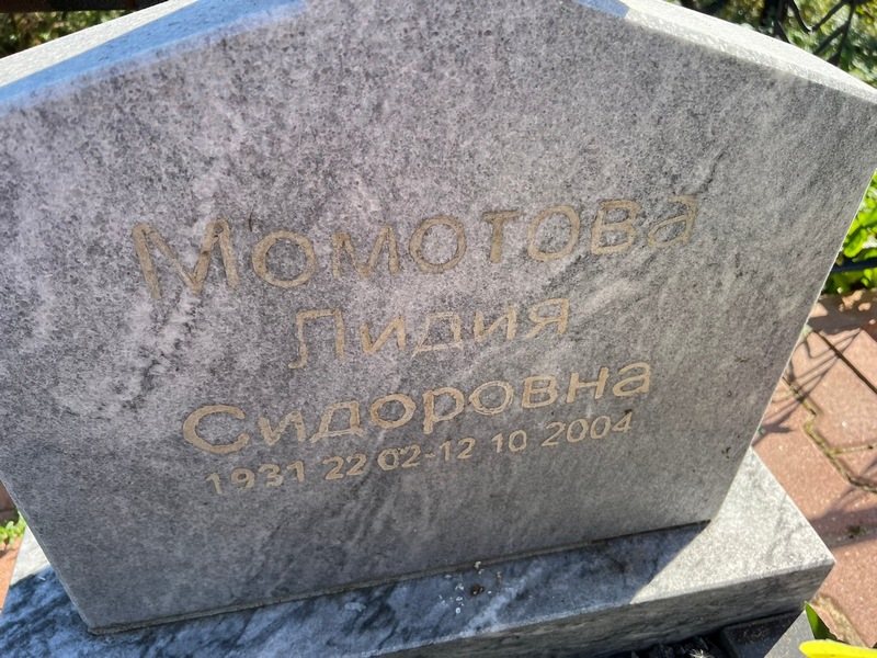 Момотова