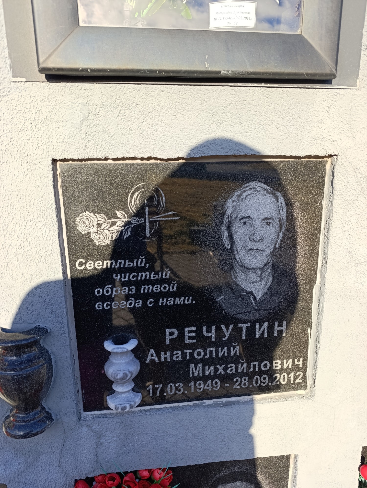 Речутин Анатолий Михайлович