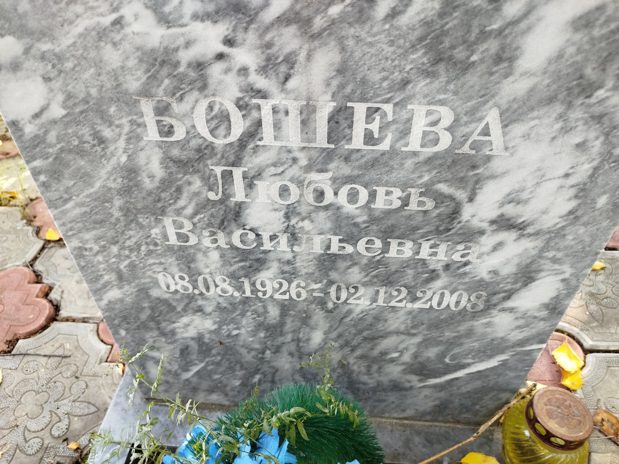 Бошева Любовь Васильевна