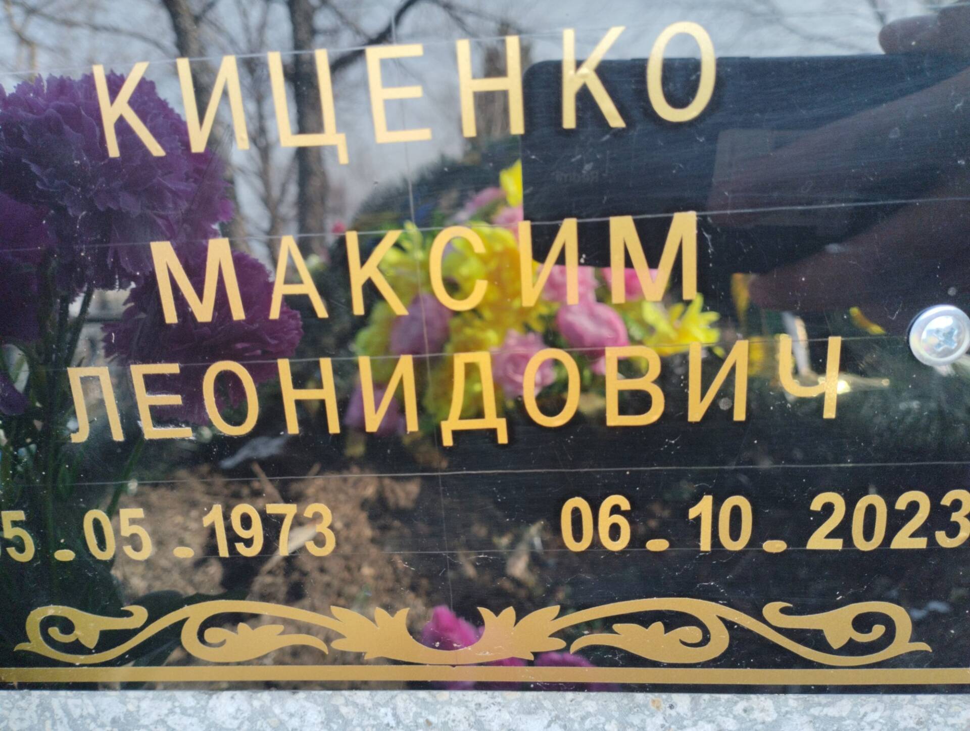 Киценко Максим Леонидович