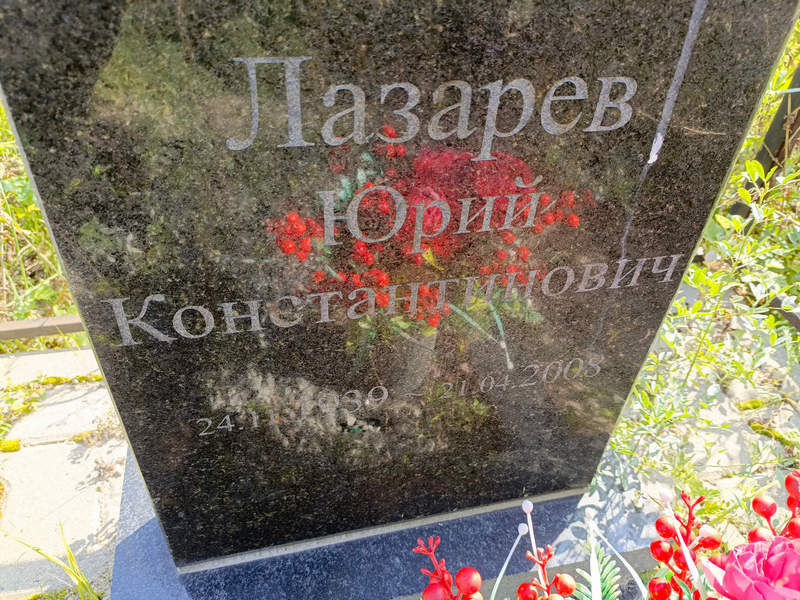 Лазарев