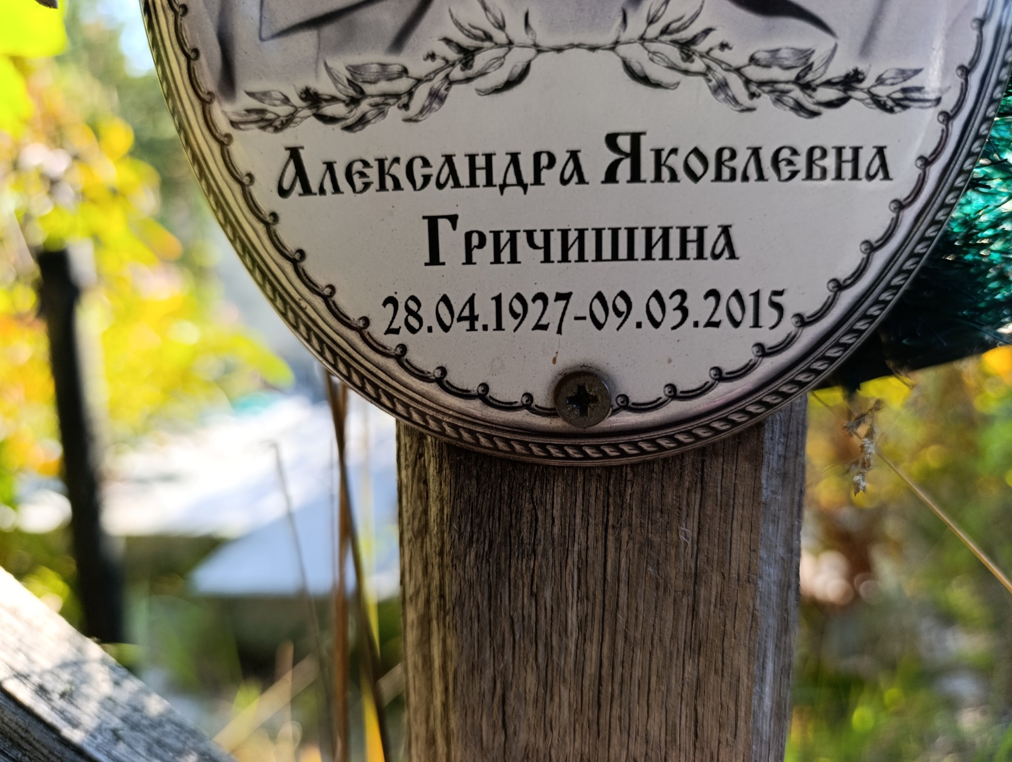 Гричишина Александра Яковлевна